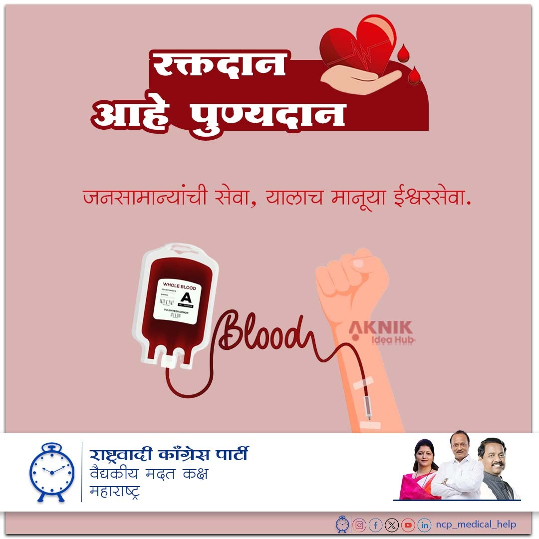 रक्तदान आहे पुण्यदान..🩸
.
#ncpmaharashtra #blood #donate #ncpspeaks