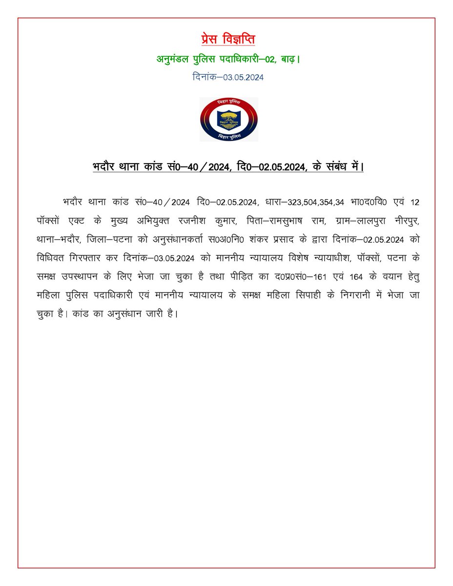 अनुमंडल पुलिस पदाधिकारी-02, बाढ़ । . प्रेस विज्ञप्ति दि०- 03.05.2024 . . #BhadaurPs @BarhSdpo @PatnaPolice24x7