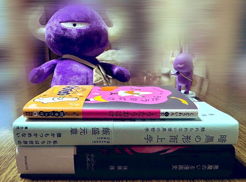 GWの勢いで買ってしまった3冊✨️

後藤護著『悪魔のいる漫画史』
飯盛元章著『暗黒の形而上学』
くどうれいん著『うたうおばけ』

悪魔に暗黒におばけってアンタ👿🖤👻

闇の本棚製作中ﾌﾌﾌ…😈

 #今日買った・届いた本を紹介する