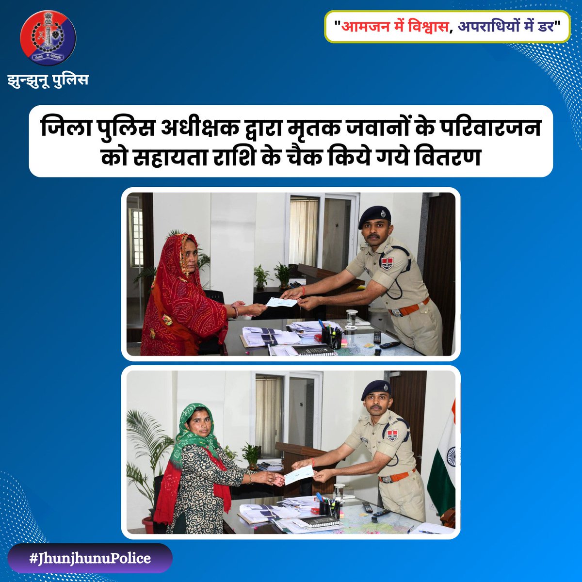 जिला पुलिस अधीक्षक द्वारा मृतक जवानों के परिवारजन को सहायता राशि के चैक किये गये वितरण #JhunjhunuPolice