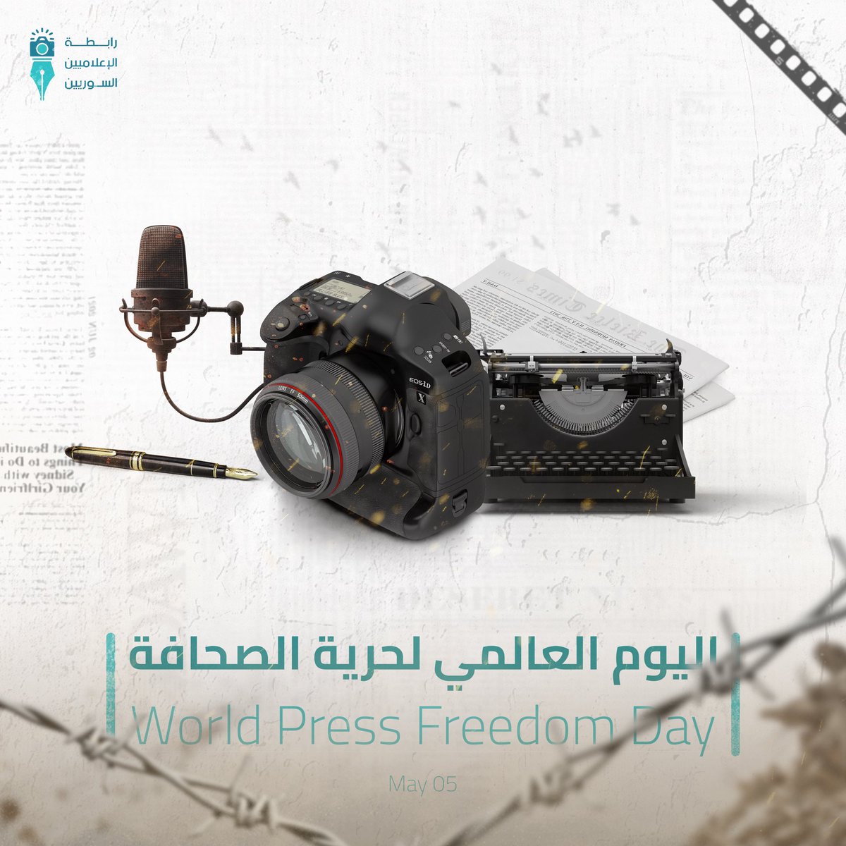 بمناسبة #اليوم_العالمي_لحرية_الصحافة، رابطة الإعلاميين السوريين تؤكد التزامها بالوصول للمهنية في العمل الإعلامي وحماية الإعلاميين وصيانة حقوقهم، لخلق مناخ من الحرية والاستقلالية يدفع بالإعلام ليكون السلطة الرابعة. #رابطة_الإعلاميين_السوريين
 #WorldPressFreedomDay