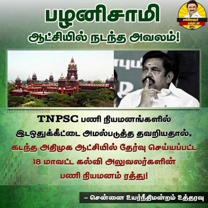 கடந்த அதிமுக ஆட்சியில் தேர்வு செய்யப்பட்ட 18 மாவட்ட கல்வி அலுவலர்களின் பணி நியமனம் ரத்து!

-சென்னை உயர்நீதிமன்றம் உத்தரவு!

#EdappadiPalanisamy #AdmkFails #ADMK  
#TNPSC #HighCourtofTamilnadu 
#EllorumNammudan