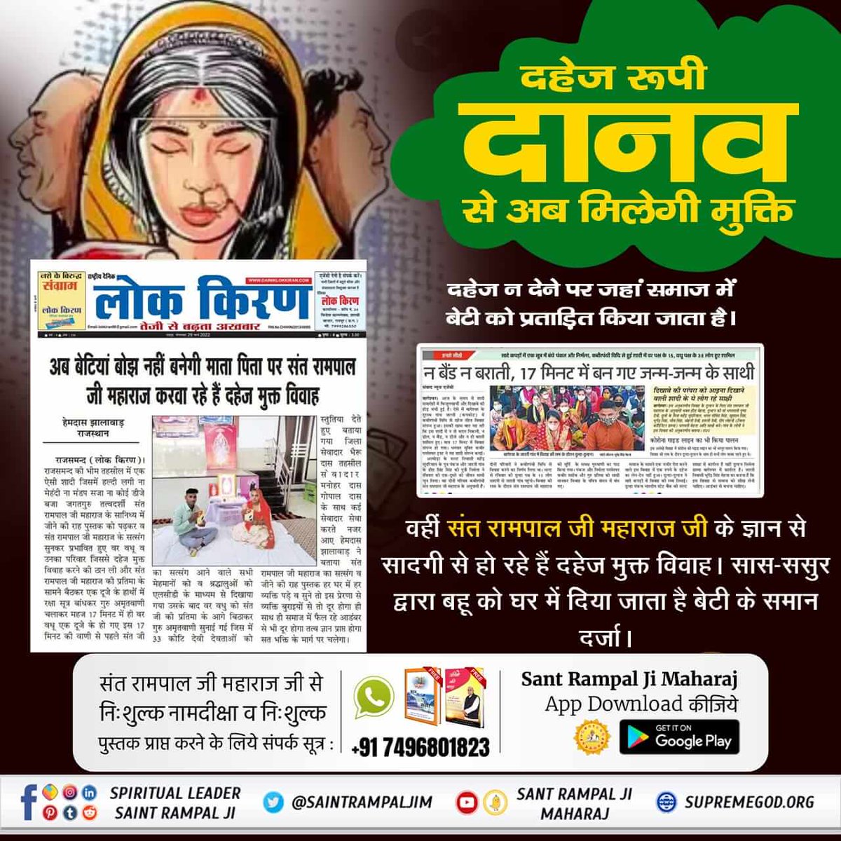 #दहेज_दानव_का_अंत_हो
दहेज के अत्याचारों से गयी बहू की जान।
अब नहीं सहेंगी बेटियाँ दहेज का अपमान।
Sant Rampal Ji Maharaj