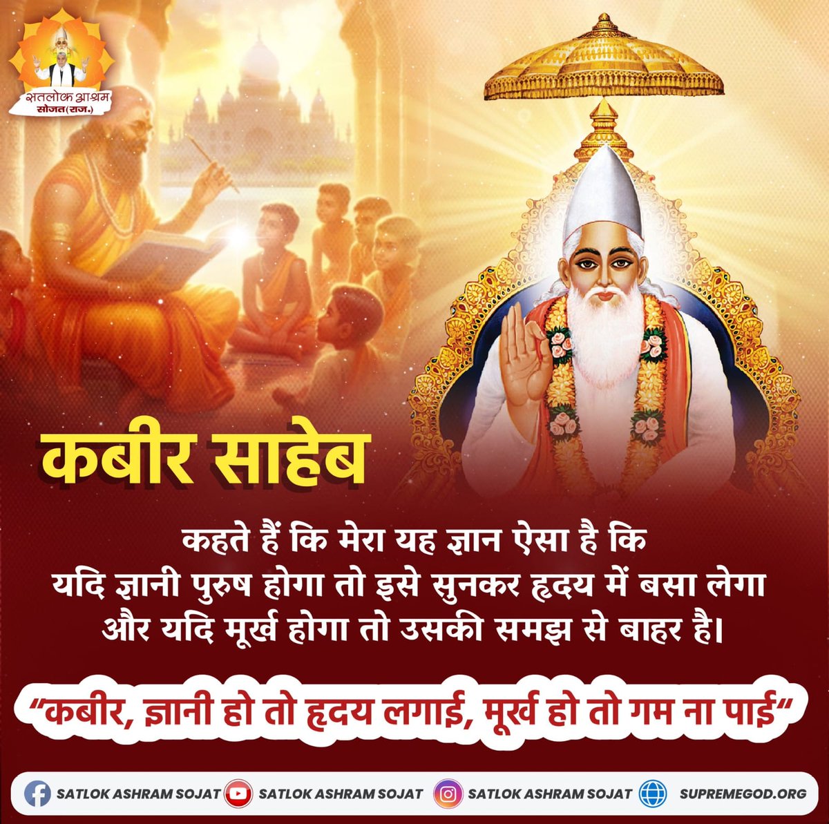 #GodNightFriday कबीर साहेब कहते हैं कि मेरा यह ज्ञान ऐसा है कि यदि ज्ञानी पुरुष होगा तो इसे सुनकर हृदय में बसा लेगा और यदि मूर्ख होगा तो उसकी समझ से बाहर है।