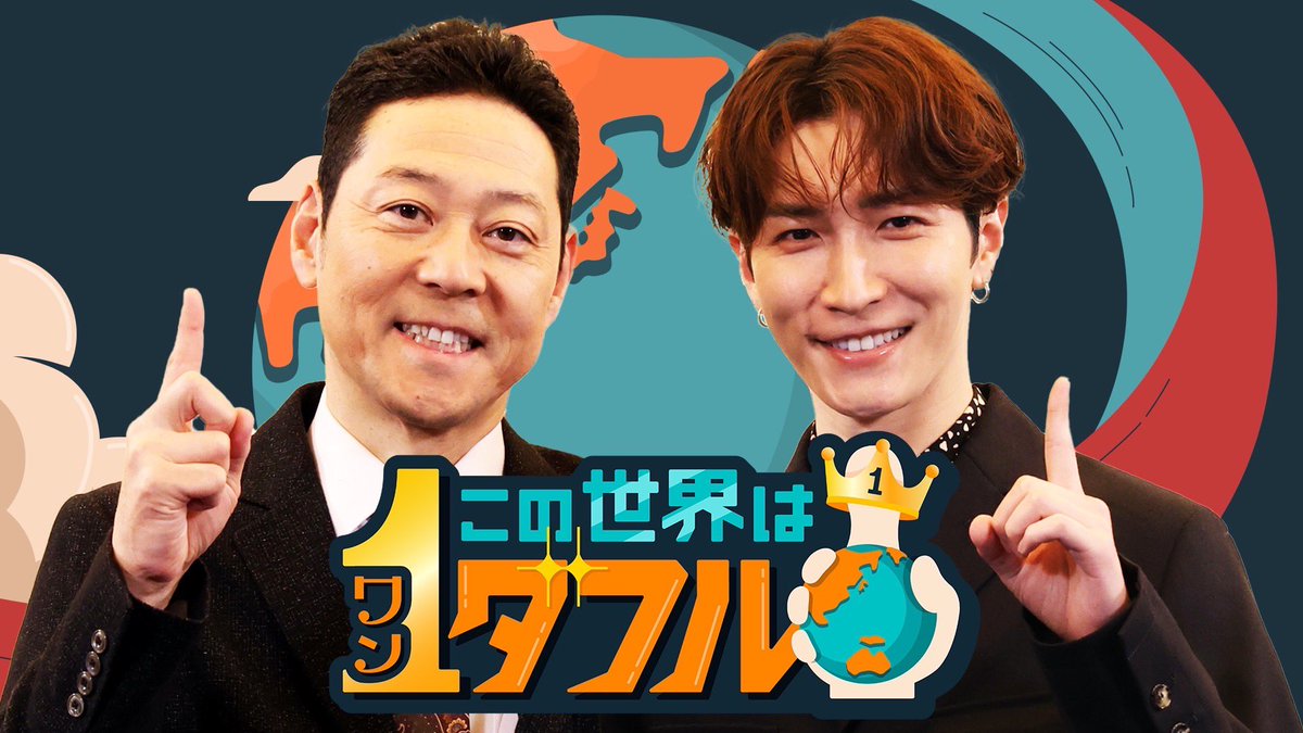 この世界は1ダフルまであと1時間🤩✨

MCは #東野幸治　さん
Snow Man #渡辺翔太 さんです🥳✨

お見逃しなく👀📺✨

番組公式ハッシュタグは
#この世界は1ダフル
でお願いします🏷️