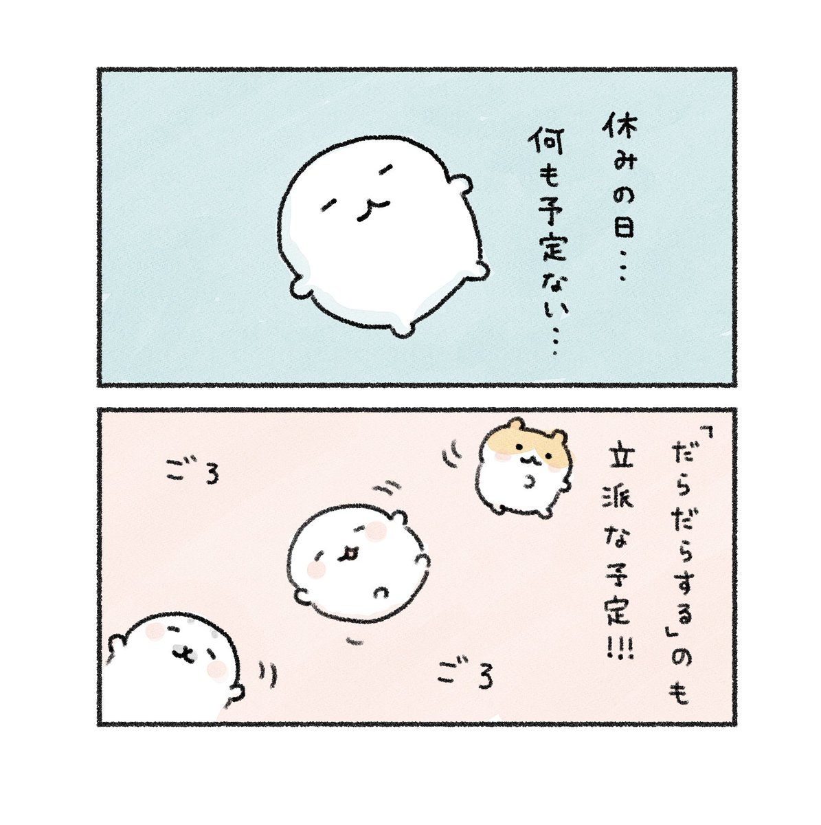 予定がない休日、だらだら日和☀️

#あなたによりそい隊💫 