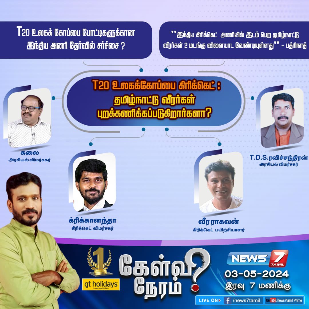 News7 தமிழ்ல 7 மணிக்கு ‘கேள்வி நேரம்’ல நா Cricanandha வர்றேன்… நேரம் இருந்தா மறக்காம பாருங்க. நன்றி-ங்க. 🙏🏽😊 #T20WorldCup2024