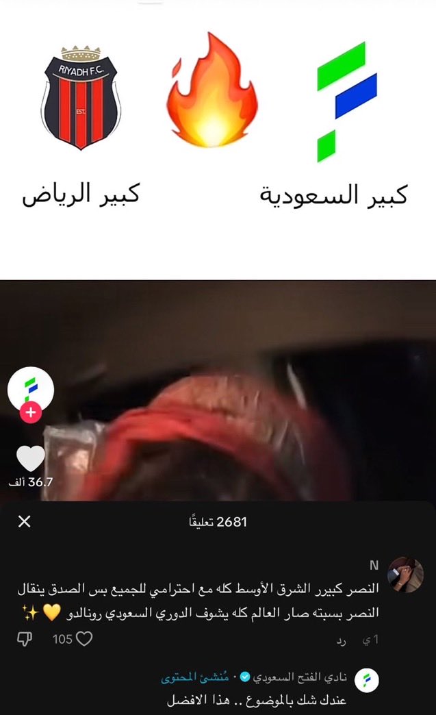 🚨 الفتح عبر ' TIKTOK '

-مشجعه : العالم كله يشوف الدوري السعودي بسبب رونالدو 

-حساب الفتح : عندك شك بالموضوع .. هذا الافضل