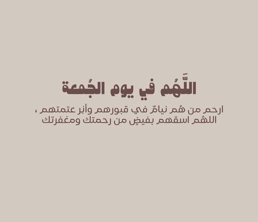 وتذكَّرُوا الأمواتَ عند دعائكم يرحمْهُمُ الرحمَنُ ذو الإكرامِ🍃
 #ساعه_استجابه