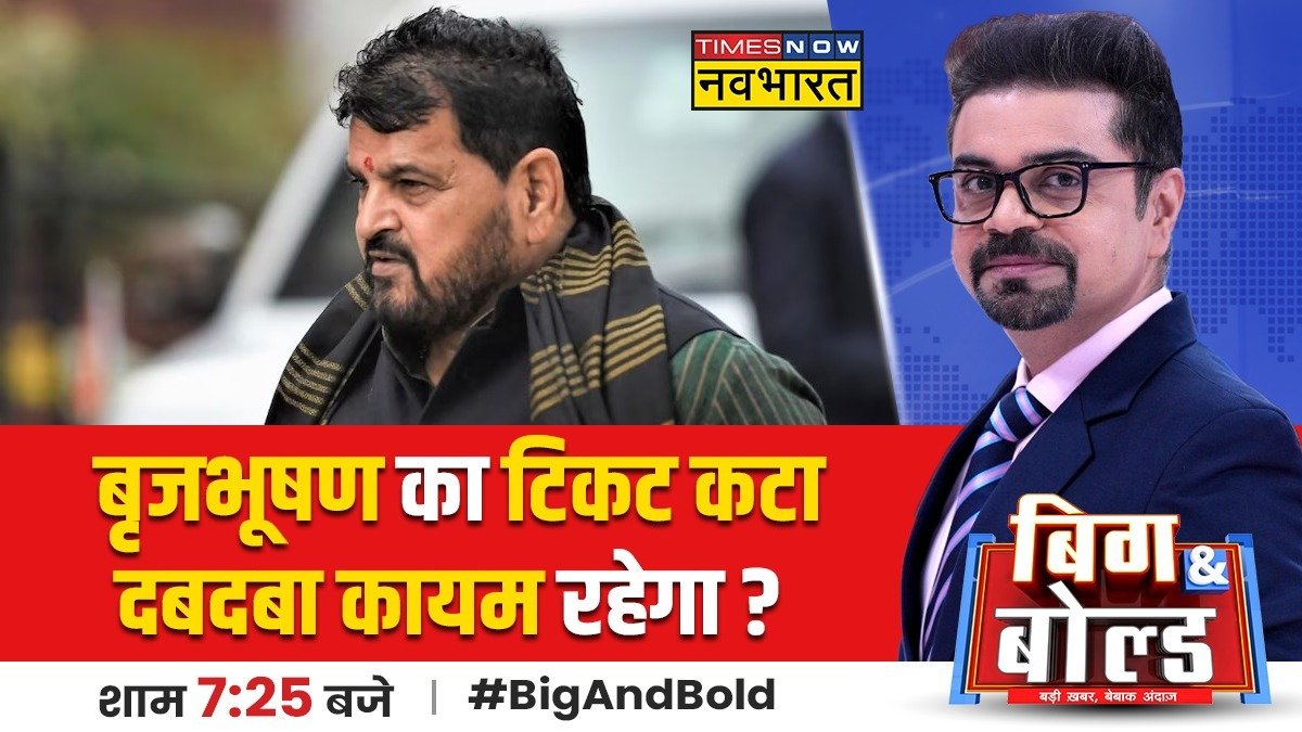 #BigAndBold: बृजभूषण का टिकट कटा..दबदबा कायम रहेगा? करण भूषण BJP के लिए फायदा या घाटे का सौदा? सवाल सिर्फ कैसरगंज का नहीं..22 सीट का है! देखिए, 'बिग & बोल्ड' @dineshgautam1 के साथ शाम 7:25 बजे सिर्फ #TimesNowNavbharat पर