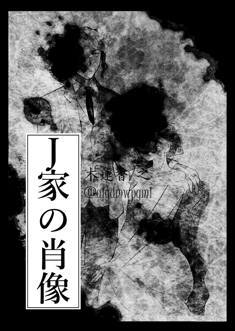 ※グエスレ※

昨年11月に発行した「J家の肖像」
約24時間ほどの期間限定で公開します。
GWの暇つぶしにどうぞ!
 
https://t.co/3Q4sfWMdCy 