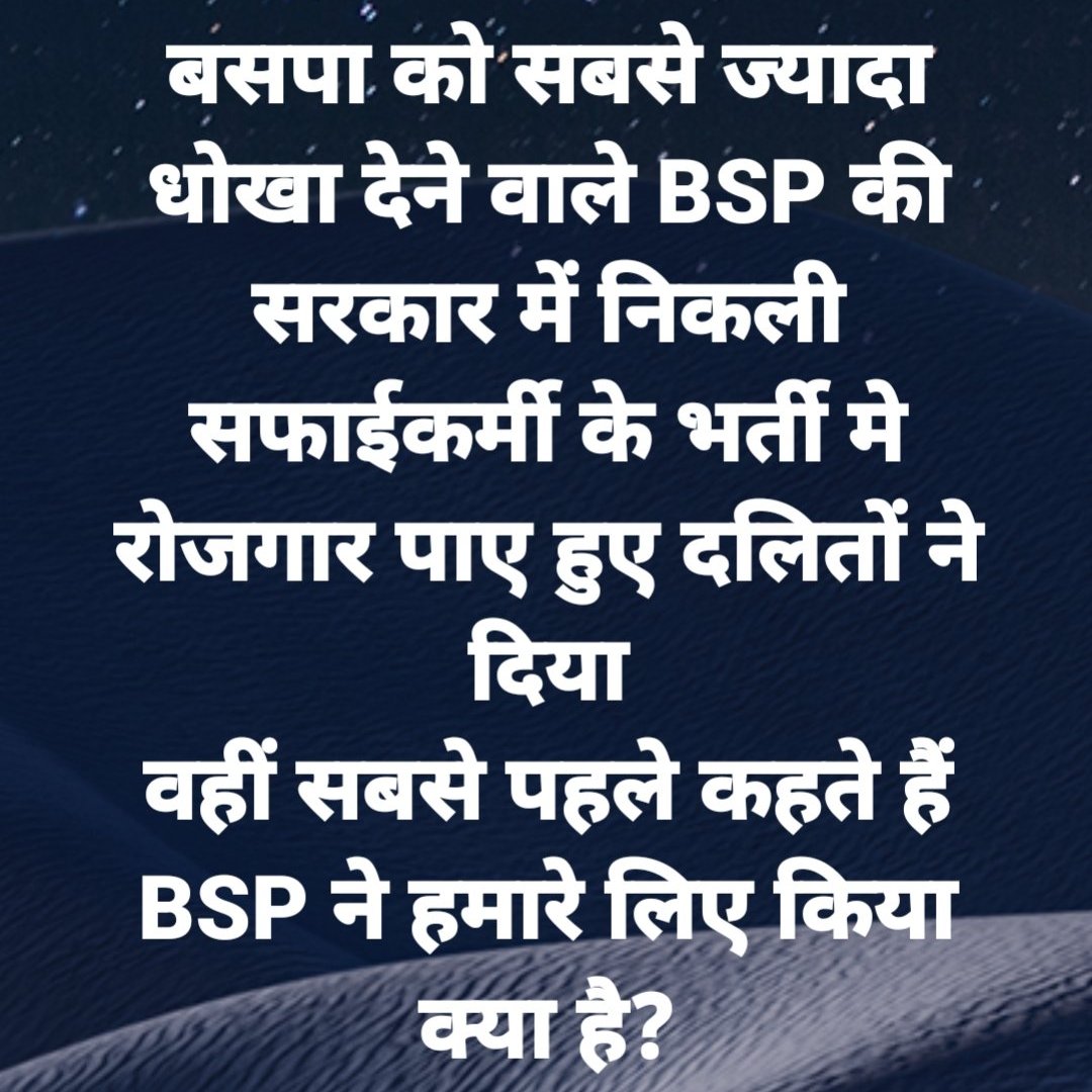 बसपा को सबसे ज्यादा धोखा देने वाले BSP की सरकार में निकली सफाईकर्मी के भर्ती मे रोजगार पाए हुए दलितों ने दिया
वहीं सबसे पहले कहते हैं BSP ने हमारे लिए किया क्या है?
बहनजी मिशन से भटकने का आरोप सबसे पहले आरोप यही लगाते हैं
दुःख होता है यह सब देखकर