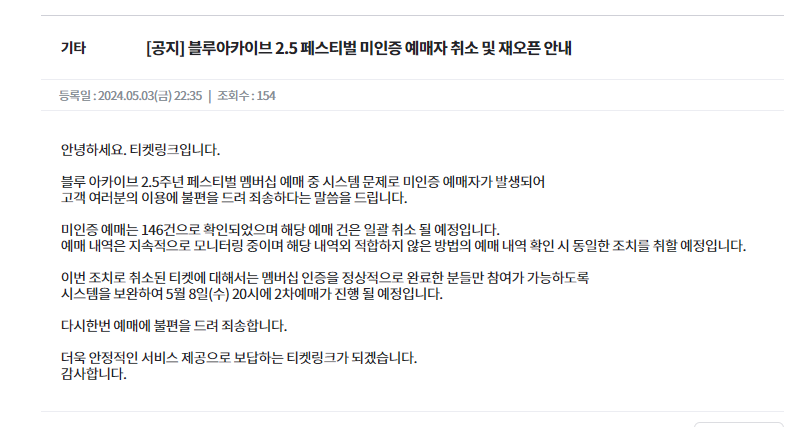 ticketlink.co.kr/help/notice/59… 오피셜) 2.5주년 페스티벌 미인증 구매 건 발생 총 146건으로 일괄 취소 후 5/8 20시에 패자부활전