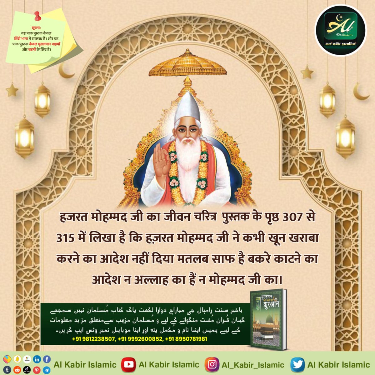 हजरत मोहम्मद जी का जीवन चरित्र पुस्तक के पृष्ठ 307 से 315 में लिखा है कि हज़रत मोहम्मद जी ने कभी खून खराबा करने का आदेश नहीं दिया मतलब साफ है बकरे काटने का आदेश न अल्लाह का हैं न मोहम्मद जी का।
#AlKabir_Islamic
#SaintRampalJi