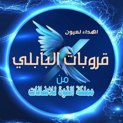 اهداء لعيون❤ صلو علي الحبيب❤ 💠 @N22AJ @N22_A3 💠 #قروبات_البابلي_للاضافات 👇 تفاعل رد بمنشن الفرز بنسخ التغريده 💫 #فرز_فريد #يوم_الجمعة #فرز_مملكة_القوة 💫 لدعم حسابك لايك❤ريتويت🔄اكتب ™ هتاخد🔙 ♨️ 🐣@fryd_bab🐣 🐣@fryd_bab🐣 ♨️ بقيادة🦅 🦅@_05h_