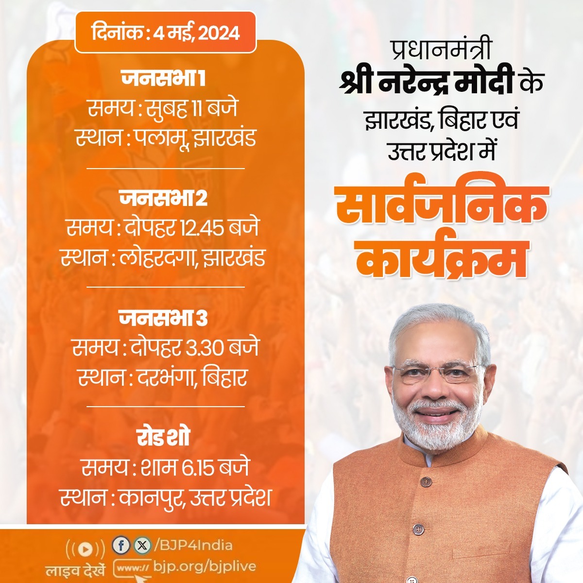 प्रधानमंत्री श्री @narendramodi के 4 मई, 2024 को झारखंड, बिहार एवं उत्तर प्रदेश में सार्वजनिक कार्यक्रम। लाइव देखें: 📺twitter.com/BJP4India 📺facebook.com/BJP4India 📺youtube.com/BJP4India 📺bjp.org/bjplive