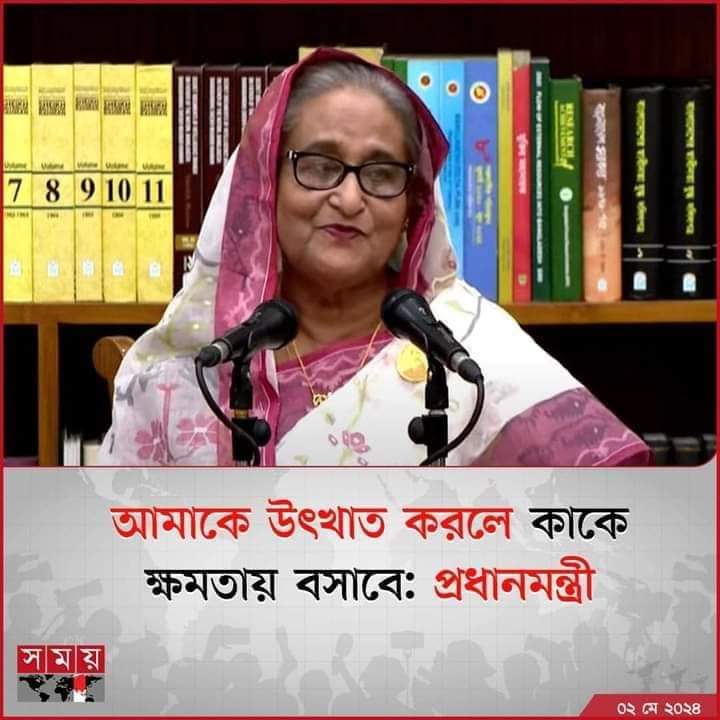 কিছুদিন পর পর 'উৎখাত' হবার আশংকায় কান্নাকাটি করবে। সাথে আবার অহংকার করে বলবে তার 'বিকল্প' কে।

যার সুষ্ঠু নির্বাচনে যাওয়ার ন্যুনতম মুরোদ নেই, তার মুখে অহংকারী কথাবার্তা। মানুষের সাথে তামাশা?

দিল্লির খেলায় মত্ত না থেকে জমিনের খেলায় নেমে দেখো বিকল্প আছে কিনা।

#HasinaLies