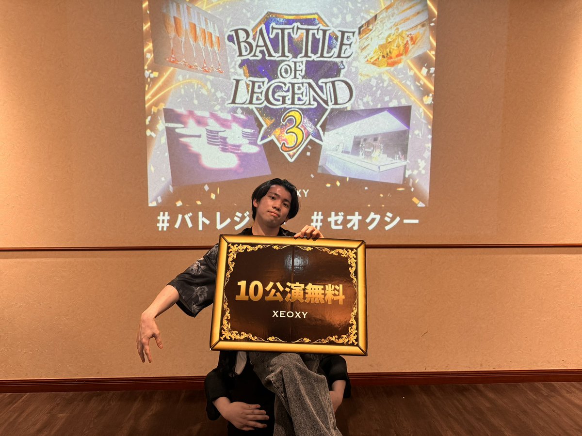 BATTLE OF LEGEND３
優勝！！！！
2年前からずっとやりたかった公演！
最高の結果を残すことができました！！
ここまで頑張れたのも全部チームのおかげ！
ありがとうございました！！
4も優勝すれば20公演無料かぁ〜…
#バトレジェ3  #ゼオクシー