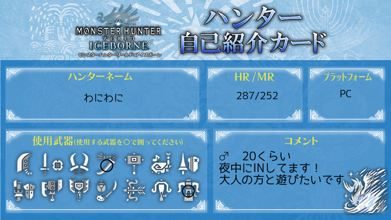 大人の方と遊べたらな～と思ってます！
現在は食料とキャンプ集め中🦞
#MHWIB自己紹介カード 
#モンハン自己紹介カード 
#モンハンフレンド募集