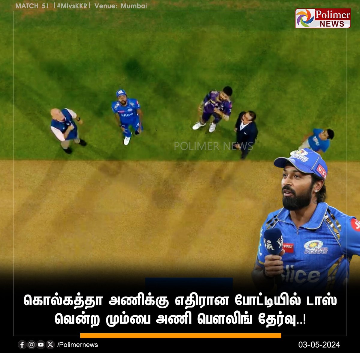 #SportsUpdate || கொல்கத்தா அணிக்கு எதிரான போட்டியில் டாஸ் வென்ற மும்பை அணி பௌலிங் தேர்வு..! | #MIvsKKR | #HardikPandya | #ShreyasIyer | #IPL2024 | #TossUpdate | #PolimerNews