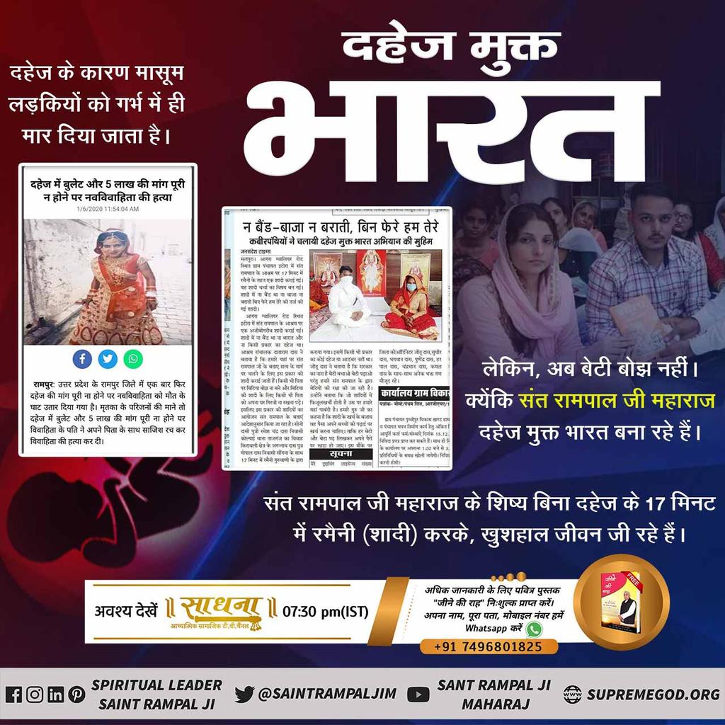 Now every family will be happy because Sant Rampal Ji Maharaj has taken the initiative to make India dowry free,now every son and daughter will be away from the evil practice of dowry forever. #दहेज_दानव_का_अंत_हो Sant Rampal Ji Maharaj