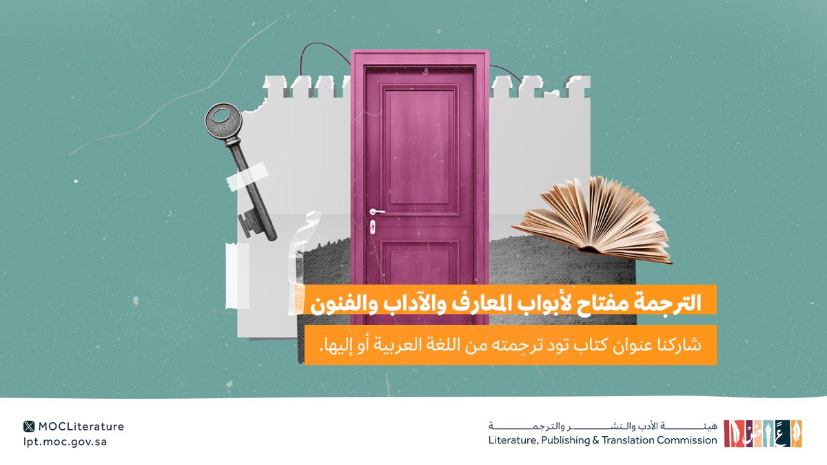 ما هو الكتاب الذي تود ترجمته من اللغة العربية أو إليها؟ ولماذا؟📚📖

#الترجمة_همزة_وصل
 #هيئة_الأدب_والنشر_والترجمة