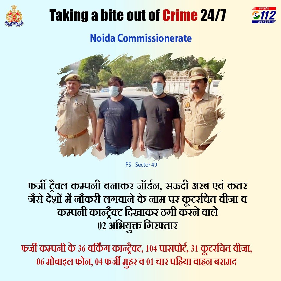 Zero Tolerance Against Fraudsters -

फर्जी ट्रैवल कम्पनी बनाकर विदेश में नौकरी दिलाने के नाम पर ठगी करने वाले 02 अभियुक्तों को @noidapolice द्वारा गिरफ्तार कर उनके कब्जे से फर्जी कम्पनी के 36 वर्किंग कान्ट्रैक्ट, 104 पासपोर्ट व 31 कूटरचित वीजा बरामद किए गए हैं।

#GoodWorkUPP