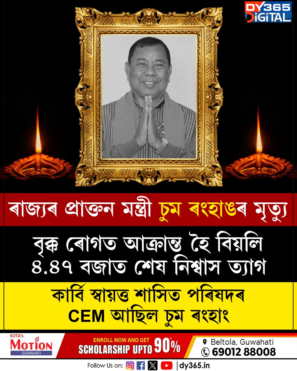 বৃক্ক ৰোগত আক্ৰান্ত হৈ ৰাজ্যৰ প্ৰাক্তন মন্ত্ৰী চুম ৰংহাঙৰ মৃত্যু
#death #exminster #assam