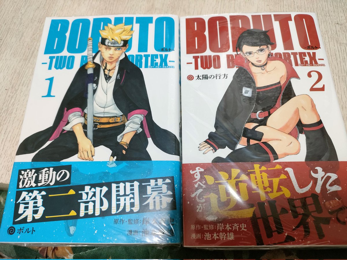 ボルトの2部のコミックス発売してたか！

 #BORUTO