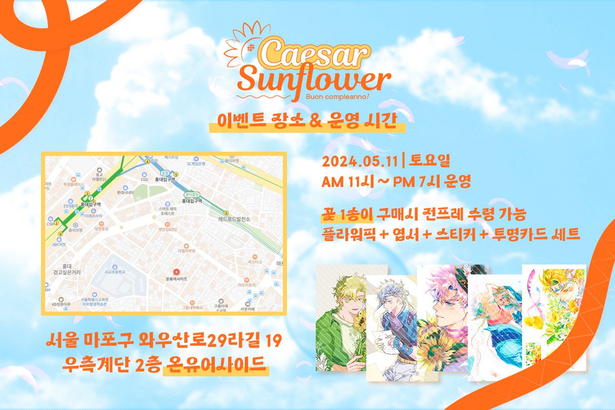 시저 체페리 생일 기념 플라워샵
5월의 해바라기 🌻 Caesar Sunflower

🎀 이벤트 장소 &amp; 운영 시간 🎀

2024.05.11 | 토요일 | 11:00 ~ 19:00 🧡

서울 마포구 와우산로29라길 19 우측계단 2층
온유어사이드 🌻