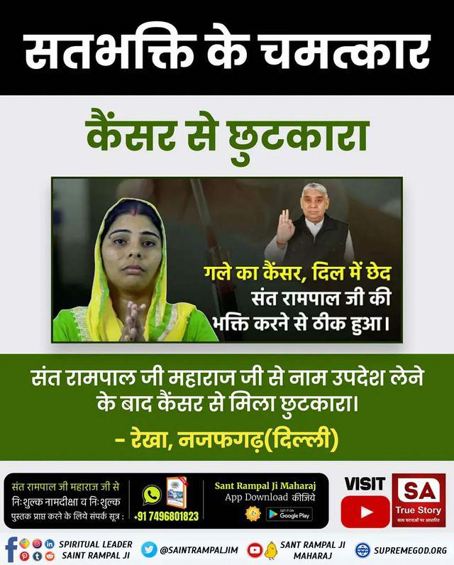 #ऐसे_सुख_देता_है_भगवान
Miracles of true devotion
I was cured of throat cancer and a hole in my heart by worshipping Sant Rampal Ji.
I got rid of cancer after taking initiation from Sant Rampal Ji Maharaj.
- Rekha, Najafgarh (Delhi)
Read the book 'Gyan Ganga' 
#GodMorningFriday