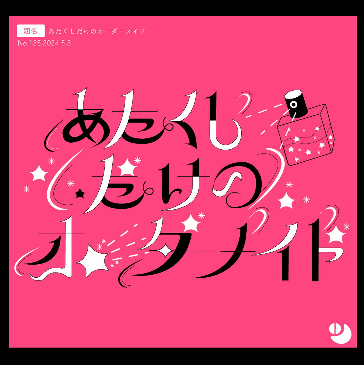 あたくしだけのオーダーメイド #作字