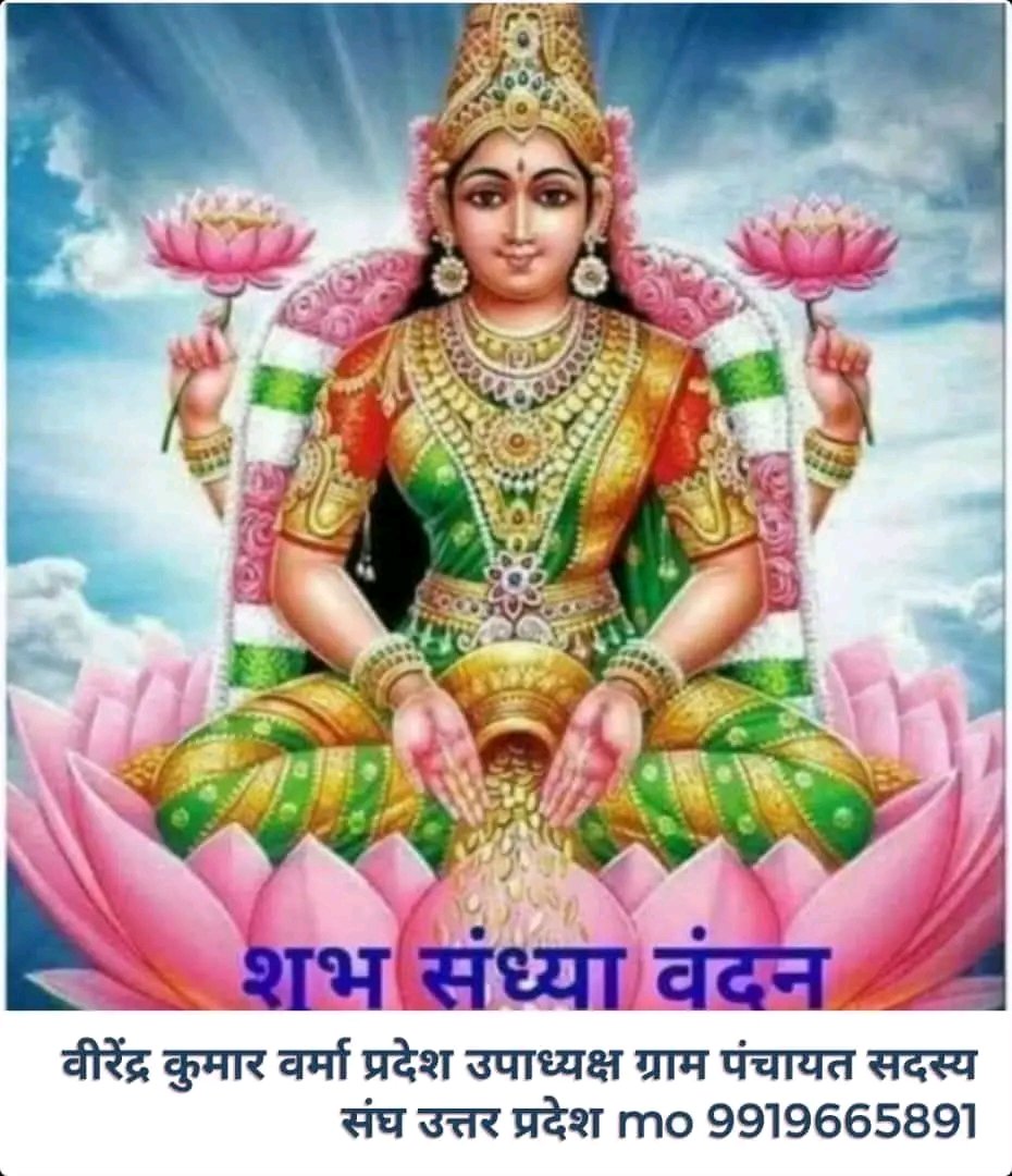 #शुभ_संध्या_वंदन 
#लक्ष्मी जी जय माता दी