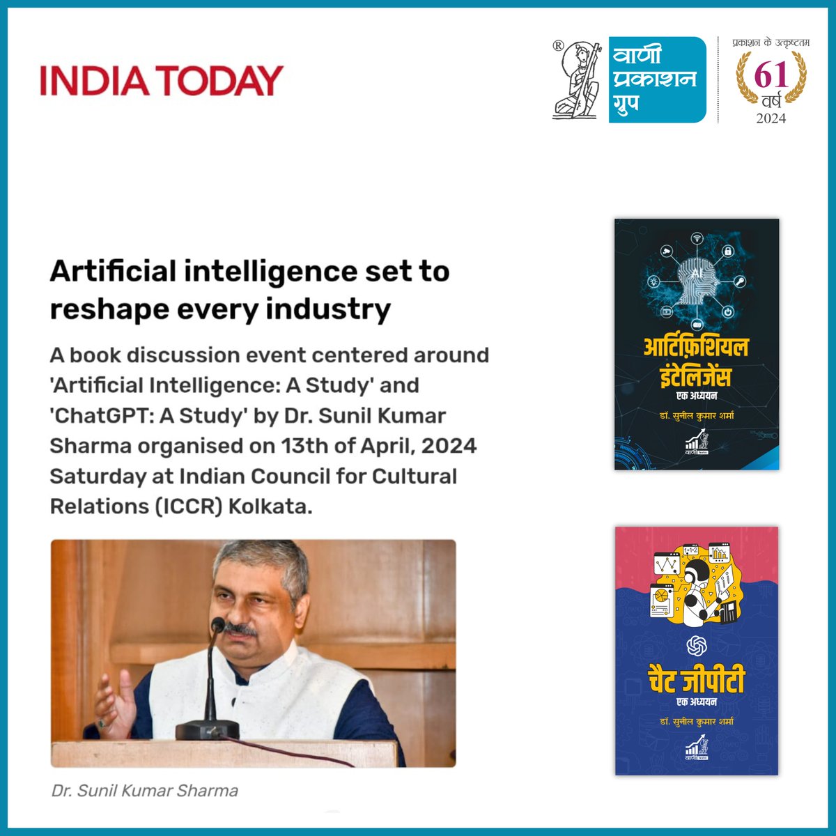 #InNews 

A book discussion event centered around 'Artificial Intelligence: A Study' and 'ChatGPT: A Study' by Dr. Sunil Kumar Sharma was organized on Saturday, April 13, 2024, at the Indian Council for Cultural Relations (ICCR) in Kolkata.

The book is published by Vani…