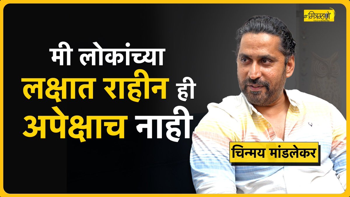 चिन्मयचं मला अप्रूप वाटतं. 💛 👉🏼तो एकाच वेळी सिनेमांत काम करतोय..👉🏼 नाटक लिहितो. 👉🏼दिग्दर्शन करतो. 👉🏼मालिकांचे संवाद लिहितो. पटकथा लिहितो.. इतकंच नव्हे तर हिंदी सिनेमात ओटीटीवर पण दिसतो. हे सगळं कसं जमतं? ओघाने NSD.. इंडस्ट्री.. राजकारण यावर बोलणंही आलंच. Episode Out.