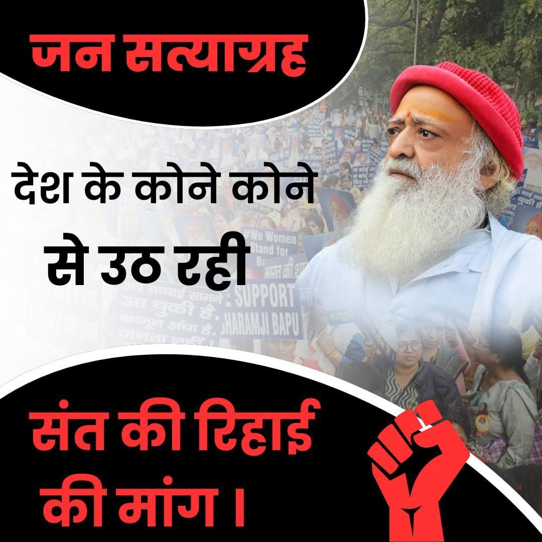 #EnoughIsEnough
Sanatan Rakshak
Sant Shri Asharamji Bapu
End Injustice