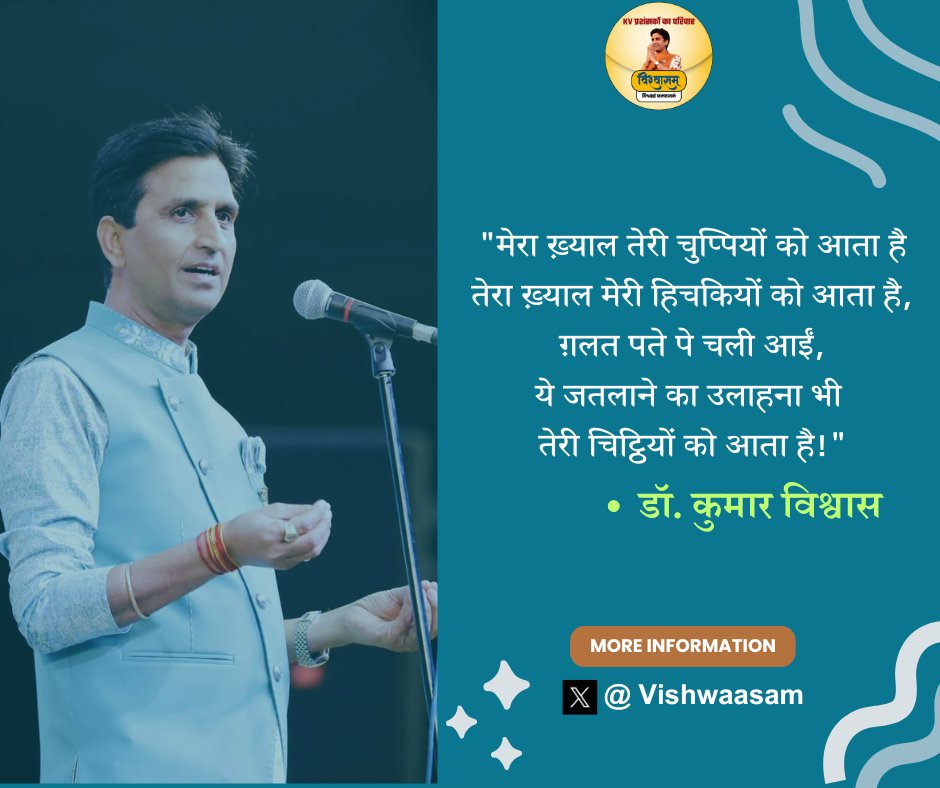 'मेरा ख़्याल तेरी चुप्पियों को आता है तेरा ख़्याल मेरी हिचकियों को आता है, ग़लत पते पे चली आईं, ये जतलाने का उलाहना भी तेरी चिट्ठियों को आता है.!' -@DrKumarVishwas