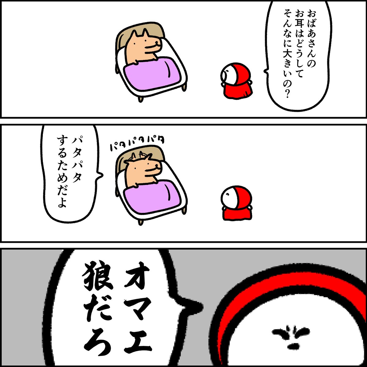 狼と赤ずきん 