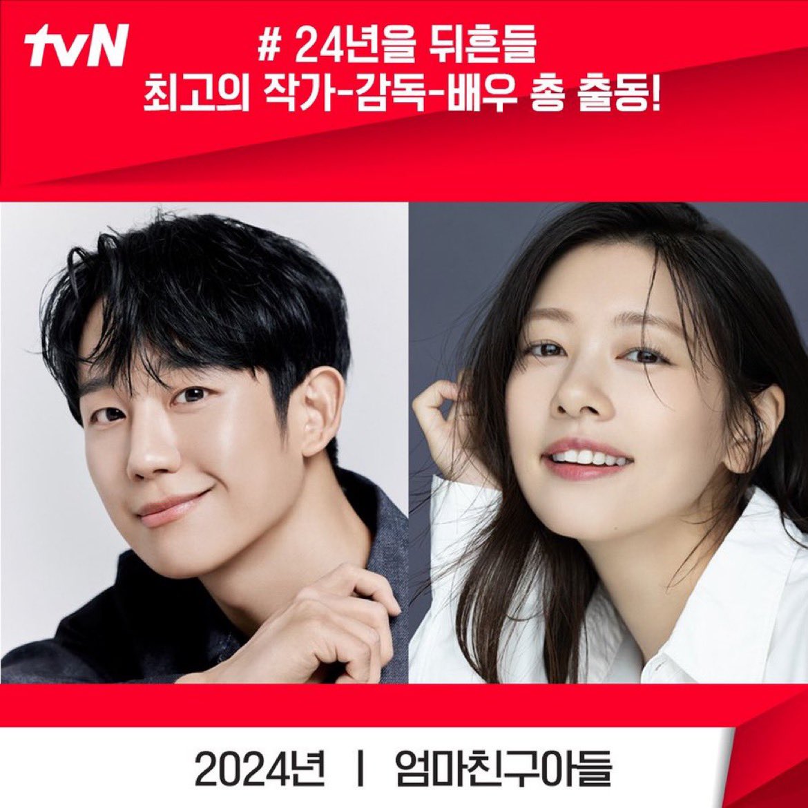 CJ ENM has confirmed that the TVN weekend drama starring #JungHaeIn and #JungSoMin, formerly known as 'Golden Boy,' will now be titled #LoveNextDoor and is set to premiere on August 17th, 2024. Get ready to mark your calendars and anticipate the Jungs' arrival! #엄마친구아들