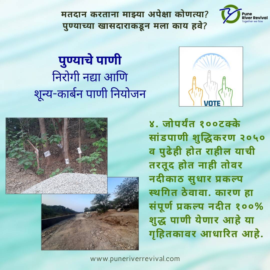 Pune faces a water crisis, with depleting groundwater & polluted rivers💧 

Urgent action needed! Plant trees to replenish groundwater & prevent floods, not hack them down!

#RightsOfRivers
#RFD is #RiverFrontDestruction