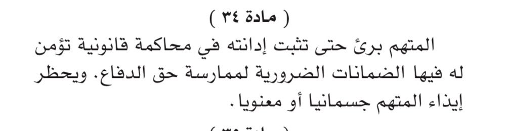 سعادة النائب العام المحترم
الاخوان في ادارة السجن

الماده 34 : المتهم برئ حتى تثبت ادانته في محاكمه قانونيه تؤمن له فيها الضمانات الضروريه لممارسة حق الدفاع ويحظر إيذاء المتهم جسمانياً او معنوياً .

#مساعد_القريفه