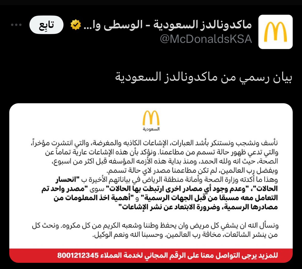 بيان رسمي صادر من ماكدونالدز السعودية بعد تداول خبر حالة تسمم بعد تناول شاب منهم.