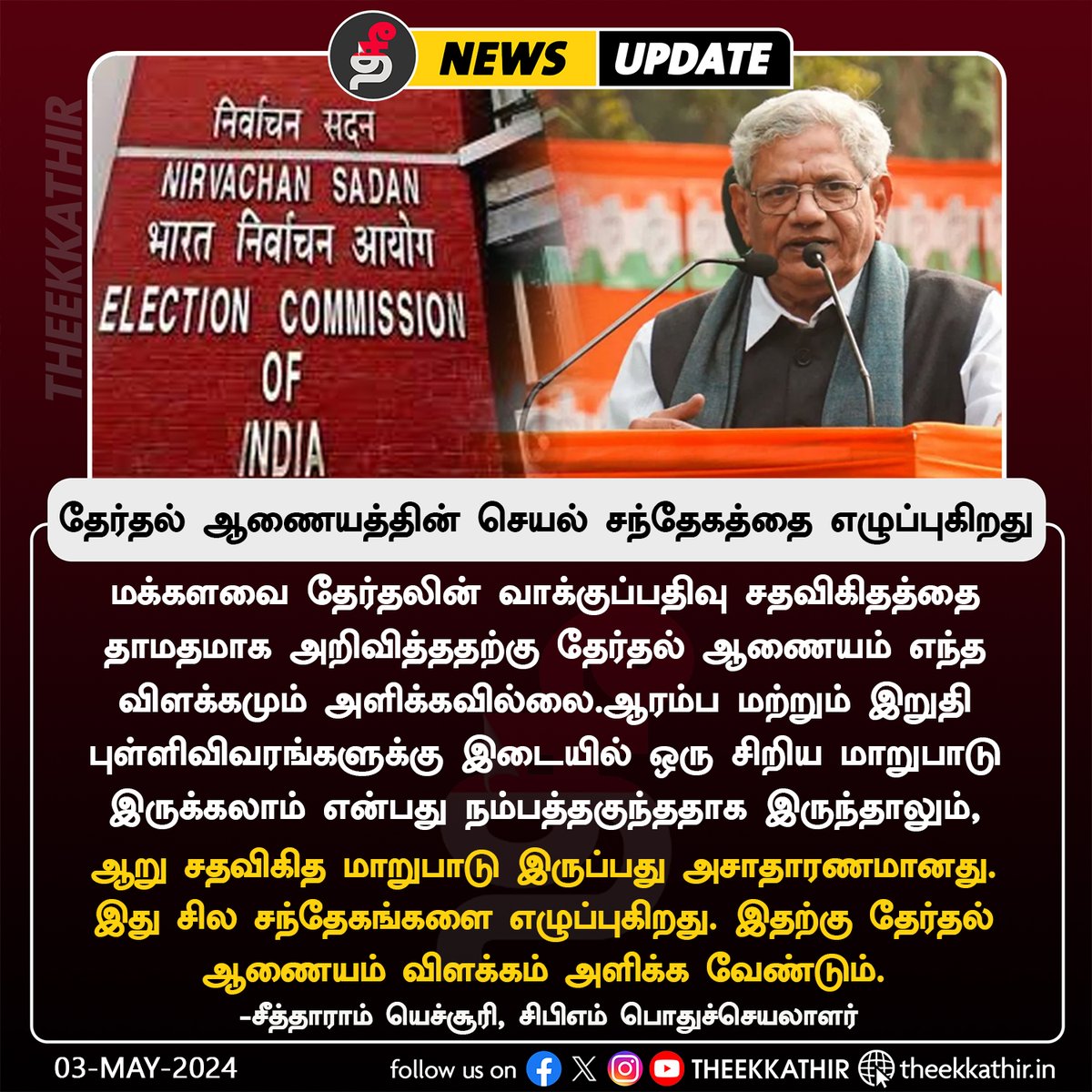 தேர்தல் ஆணையத்தின் செயல் சந்தேகத்தை எழுப்புகிறது

#Theekkathir | #ElectionCommission | #IndiaElections2024 | #cpim