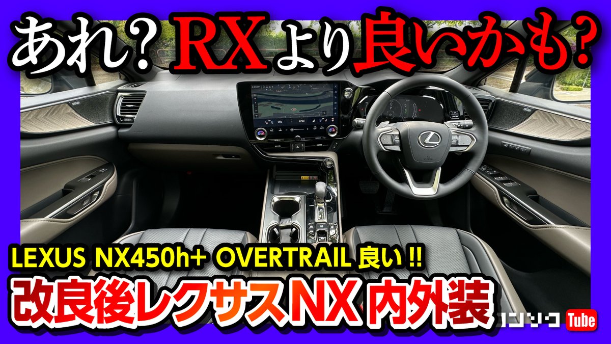 【内装良い!】レクサスNX450h+オーバートレイルってどうよ? 2024年次改良 内装･外装レポート! 商品力高いが残念な点も… | LEXUS NX450h+ OVERTRAIL
youtu.be/VklxO3tB1ZY