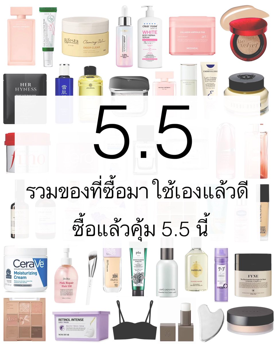 ✨เธรดรวมของที่ซื้อมาใช้เองแล้วดี 5.5 นี้ลดเยอะ แถมเยอะ ซื้อแล้วคุ้มม