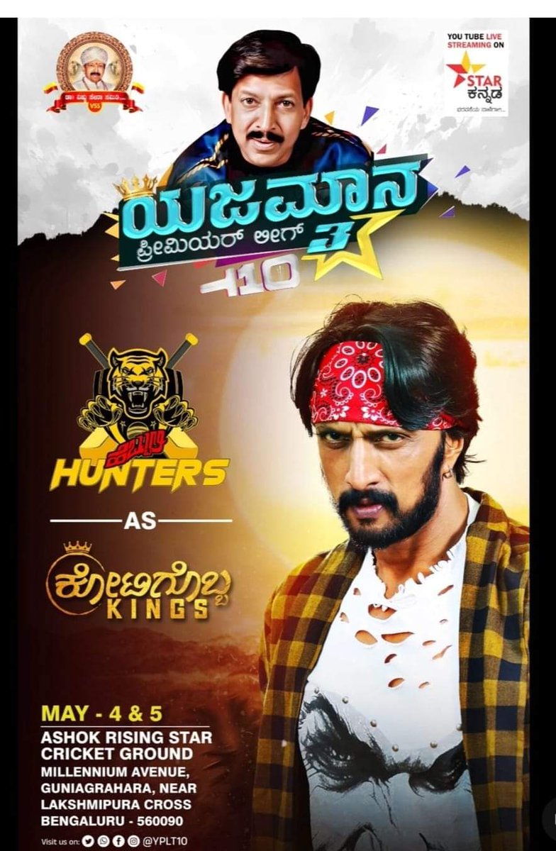 AslamSuperstars's tweet photo. ಅಭಿಮಾನಿಗಳಿಂದ ಅಭಿಮಾನಿಗಳಿಗಾಗಿ..
#ಯಜಮಾನ_ಪ್ರೀಮಿಯರ್_ಲೀಗ್ 
ಇದೇ ಮೇ 4 ಮತ್ತು 5 ಕ್ಕೆ..🏏
ತಪ್ಪದೇ ವೀಕ್ಷಿಸಿ  ಸ್ಟಾರ್ ಕನ್ನಡ ಚಾನೆಲ್ ನಲ್ಲಿ

@highlight YPLT10 Live Only On
#starkannada @StarKannada1

#FansGame  #YPL #YajamanaPremierLeague #YPL2024 #YPLT10Live #NammaSuperstars https://t.co/y9ctGD7eDs