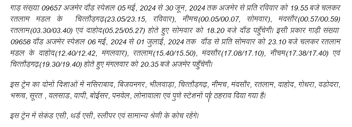 ग्रीष्‍मकालीन छुट्टियों के दौरान ट्रेनों में यात्रियों की अतिरिेक्‍त भीड़ को देखते हुए रतलाम मंडल से होकर अजमेर से दौंड के मध्‍य स्‍पेशल ट्रेन का परिचालन किया जाएगा। यह ट्रेन  दोनों दिशाओं में नौ-नौ फेरे चलेगी। @WesternRly