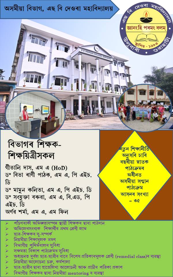 sbdeorahcollege's tweet photo. Department of Assamese, S.B.Deorah College, Guwahati  offers B.A in Assamese (Major/Honours). 
Join us in the upcoming admissions which will be starting shortly.
More information will be available on our website soon.
https://t.co/E4cyKPEERx https://t.co/UWQC78vMzF