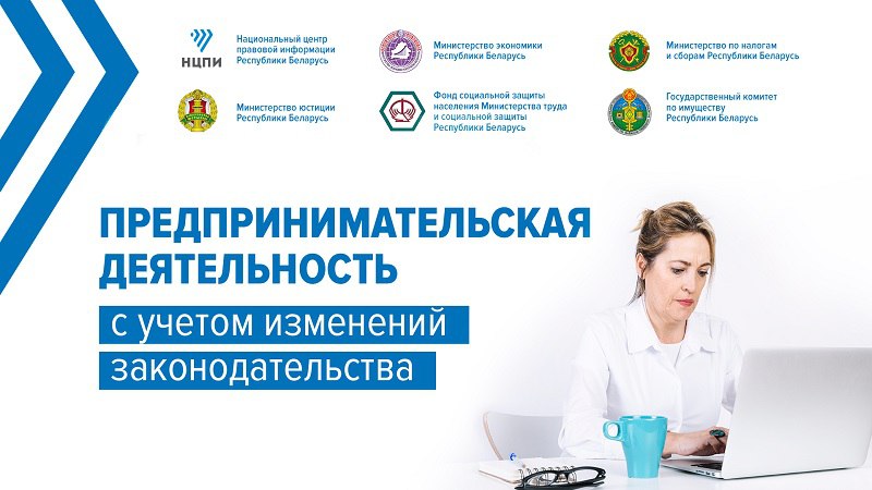 О новациях законодательства по вопросам осуществления предпринимательской деятельности эксперты расскажут на вебинаре НЦПИ economy.gov.by/ru/actual-news…