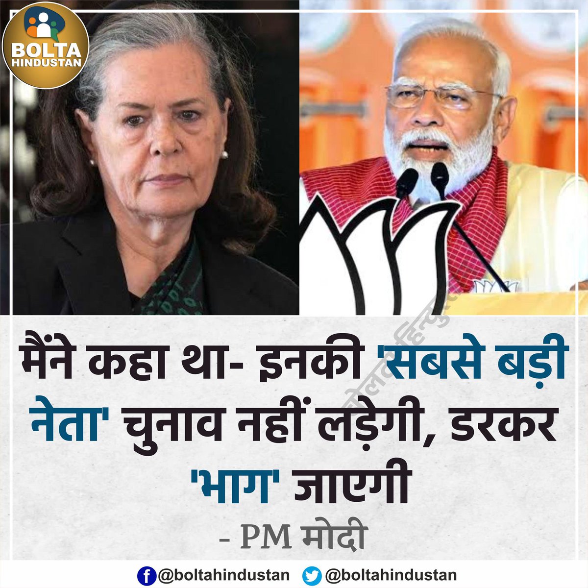 मोदी जी आप बहुते Confuse हैं।
परिवार के एक से ज़्यादा लोग चुनाव लड़ें तो आप परिवारवाद पर भाषण शुरू कर देते है, चुनाव न लड़े तो सब आपसे डर गये।
मोदी जी क्या आप अपने को इतना बुरा आदमी मानते हो की सब आपसे डरते हैं?
Relax मोदी जी जो भी चुनावी मैदान में हैं वो ही आपको हरायेंगे ज़्यादा…